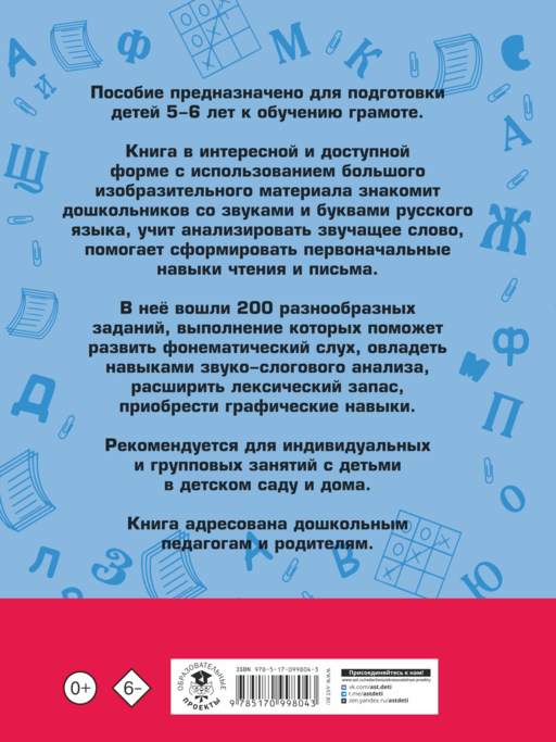 200 занимательных упражнений с буквами и звуками для детей 5-6 лет