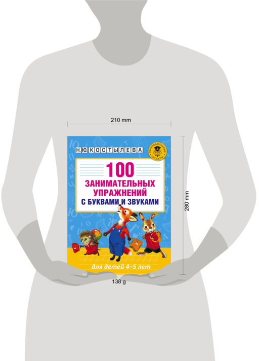 100 занимательных упражнений с буквами и звуками для детей 4-5 лет