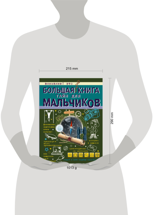 Большая книга тайн для мальчиков