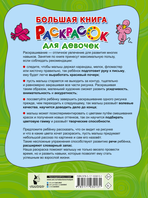 Большая книга раскрасок для девочек