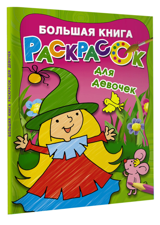 Большая книга раскрасок для девочек