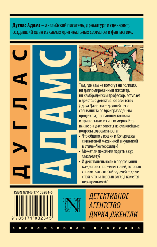 Детективное агентство Дирка Джентли