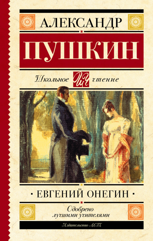 Евгений Онегин