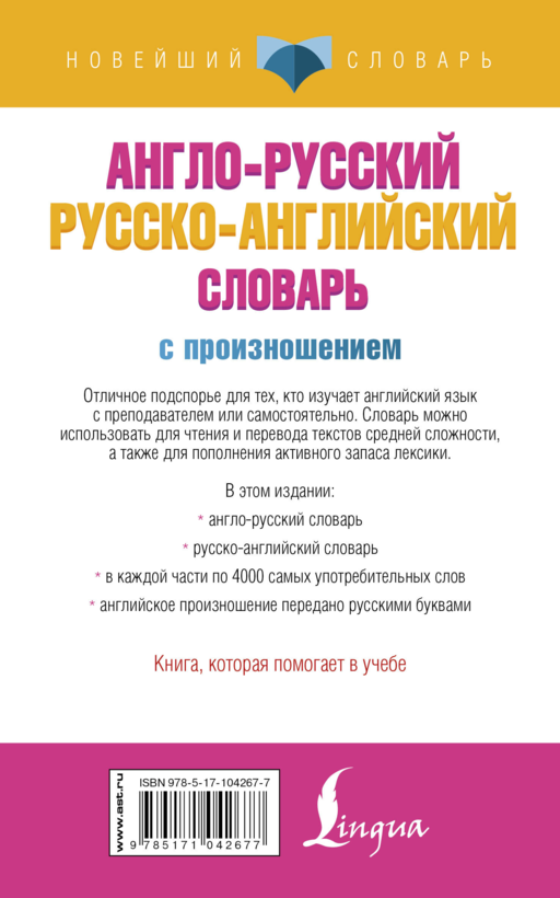 Англо-русский русско-английский словарь с произношением