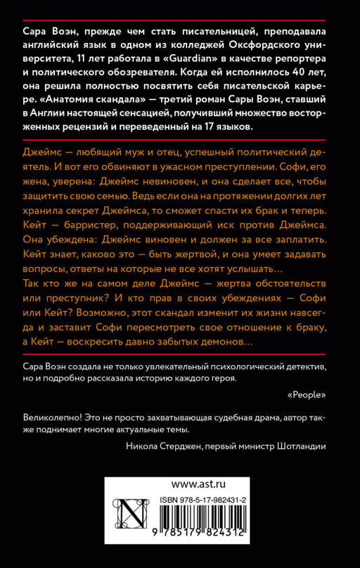 Анатомия скандала
