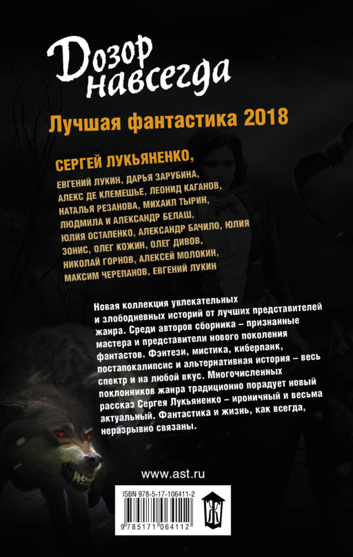 Дозор навсегда. Лучшая фантастика — 2018