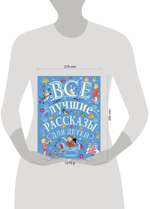 Все лучшие рассказы для детей