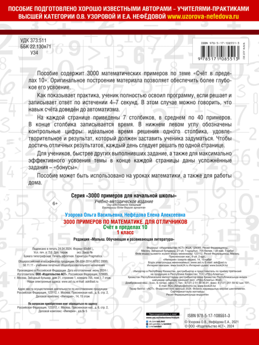 3000 примеров по математике. Для отличников. 1 класс. Счет в пределах 10
