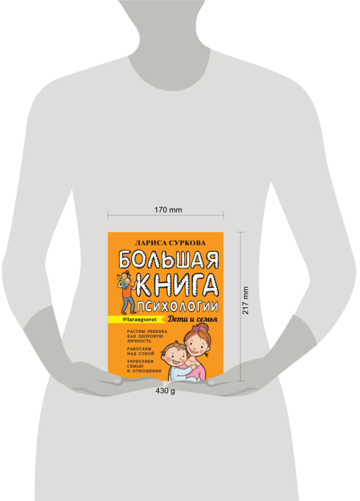 Большая книга психологии: дети и семья