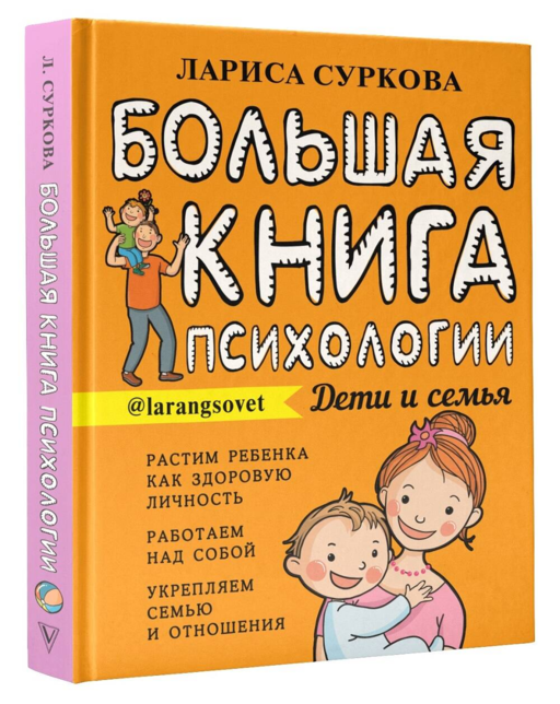 Большая книга психологии: дети и семья