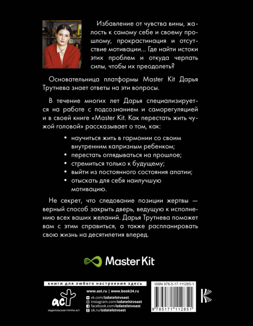 Master Kit. Как перестать жить чужой головой