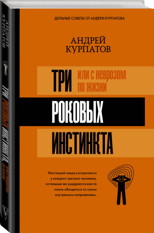 3 роковых инстинкта, или с неврозом по жизни?