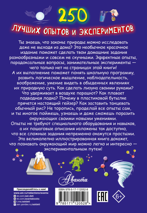 250 лучших опытов и экспериментов