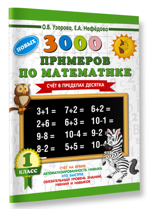 3000 новых примеров по математике. 1 класс. Счёт в пределах десятка.