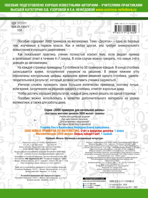 3000 новых примеров по математике. 1 класс. Счёт в пределах десятка.