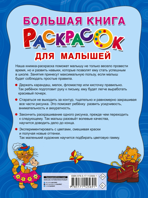 Большая книга раскрасок для малышей