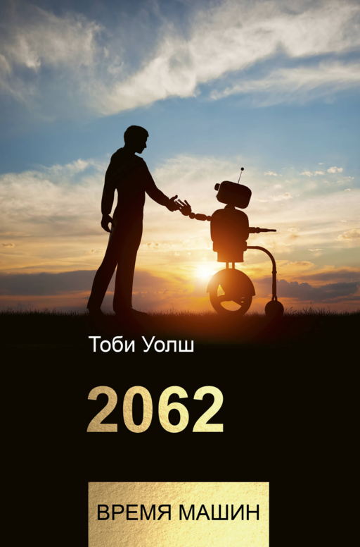 2062: время машин