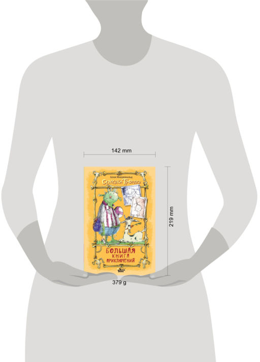 Большая книга приключений семейки троллей