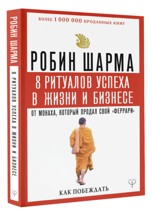 8 ритуалов успеха в жизни и бизнесе от монаха, который продал свой