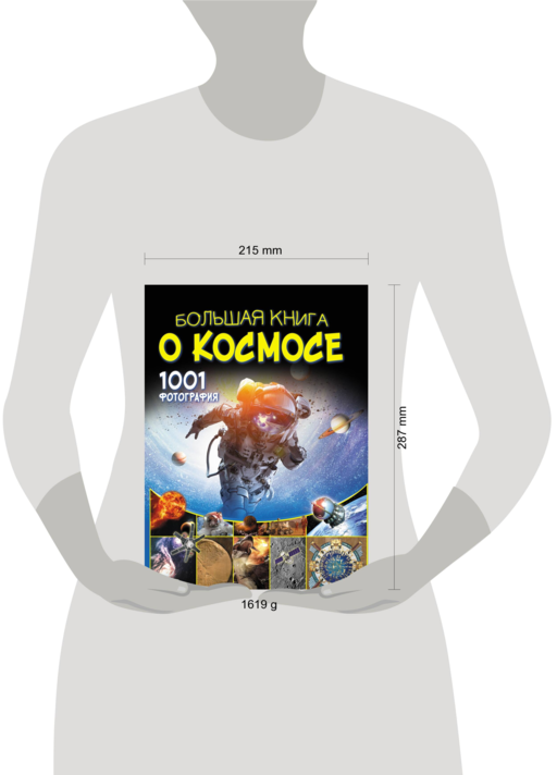 Большая книга о космосе. 1001 фотография