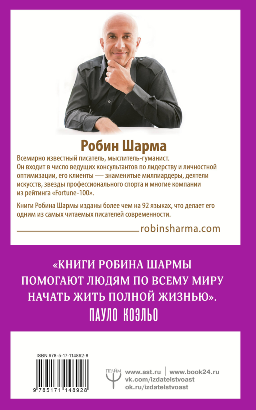 101 совет по достижению успеха от монаха, который продал свой «феррари». Я - Лучший!