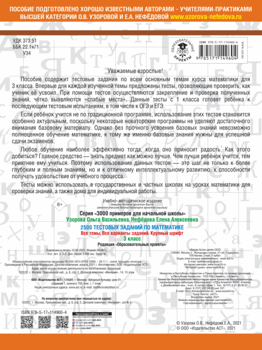 2500 тестовых заданий по математике. 3 класс
