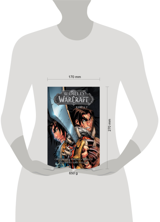 World of Warcraft: Книга 2