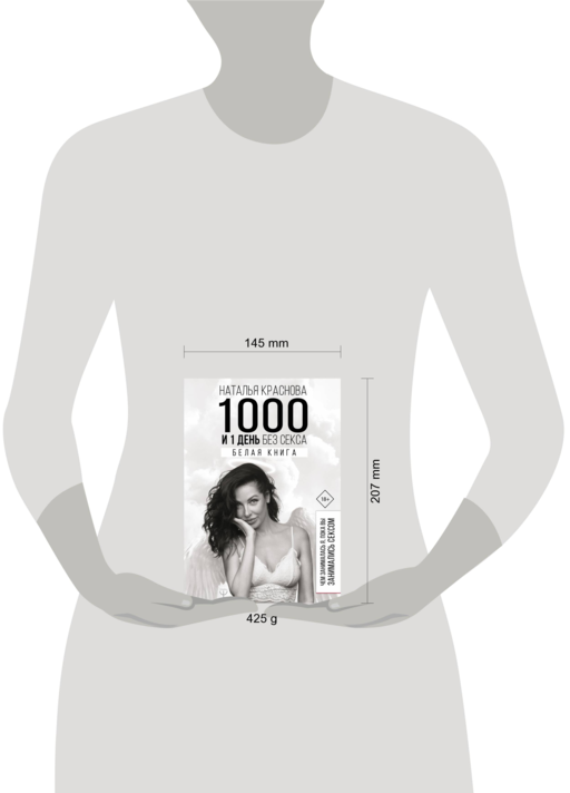 1000 и 1 день без секса. Белая книга. Чем занималась я, пока вы занимались сексом