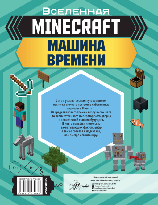 MINECRAFT. Машина времени