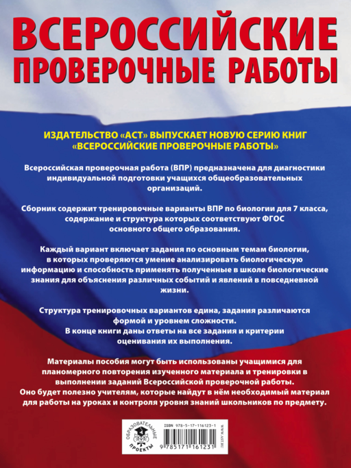 Биология. Большой сборник тренировочных вариантов проверочных работ для подготовки к ВПР. 7 класс