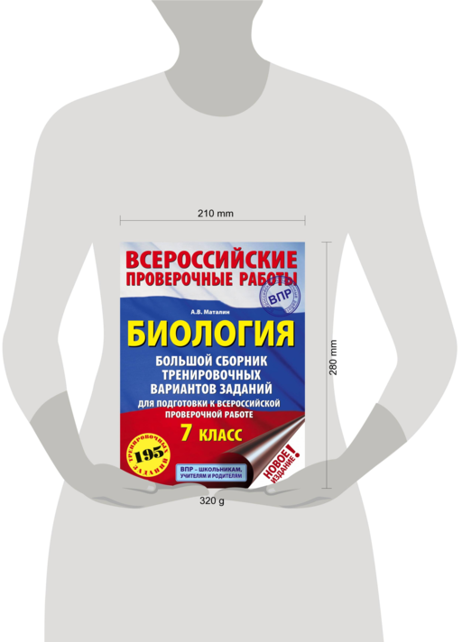 Биология. Большой сборник тренировочных вариантов проверочных работ для подготовки к ВПР. 7 класс