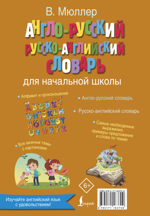 Англо-русский русско-английский словарь для начальной школы