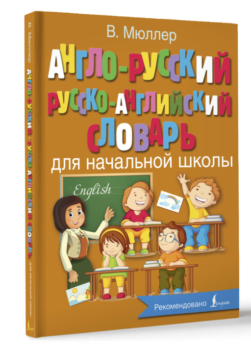 Англо-русский русско-английский словарь для начальной школы