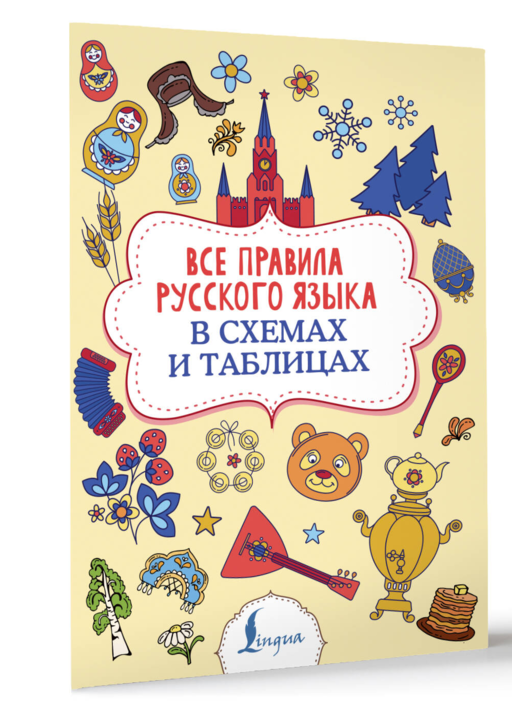 Все правила русского языка в схемах и таблицах