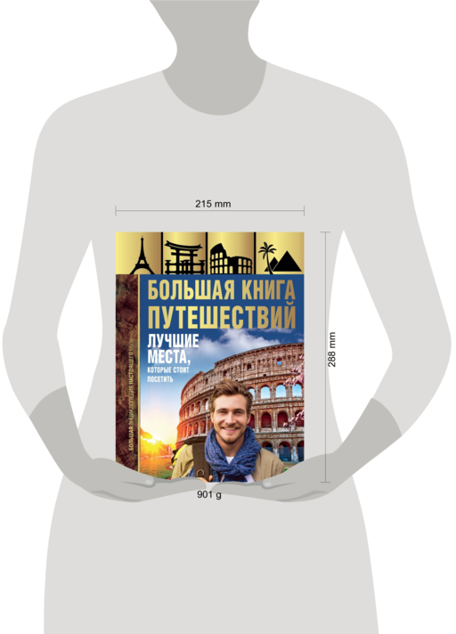 Большая книга путешествий. Лучшие места, которые стоит посетить
