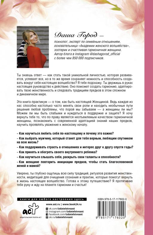 Быть настоящей женщиной: волшебная психология. С дополненной реальностью!