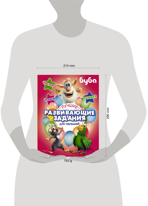 Буба. Лучшие развивающие задания для малышей
