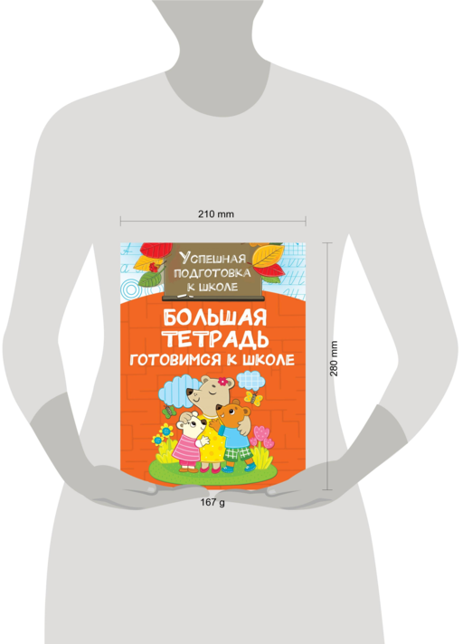 Большая тетрадь. Готовимся к школе