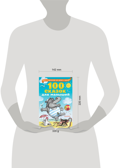 100 сказок для малышей