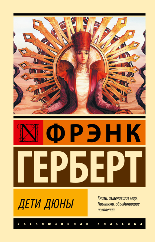 Дети Дюны