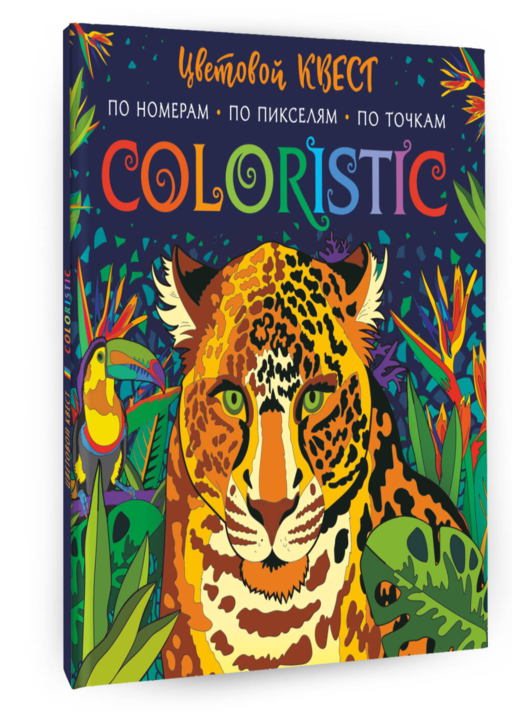 Coloristic Цветовой квест по номерам