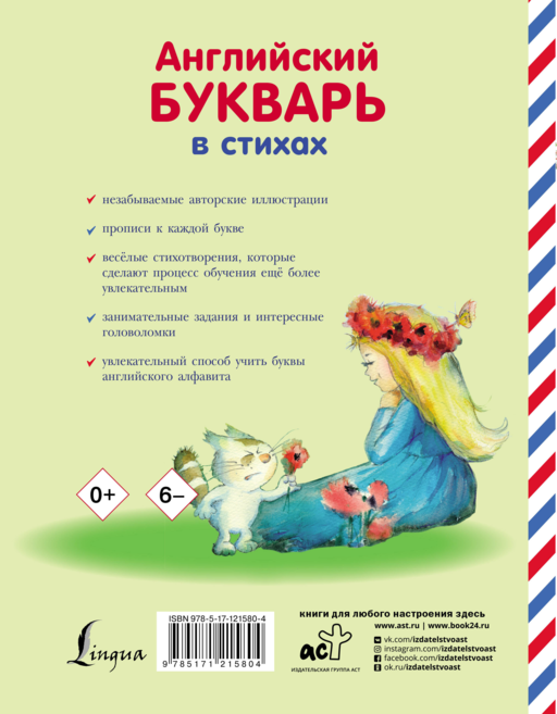 Английский букварь в стихах