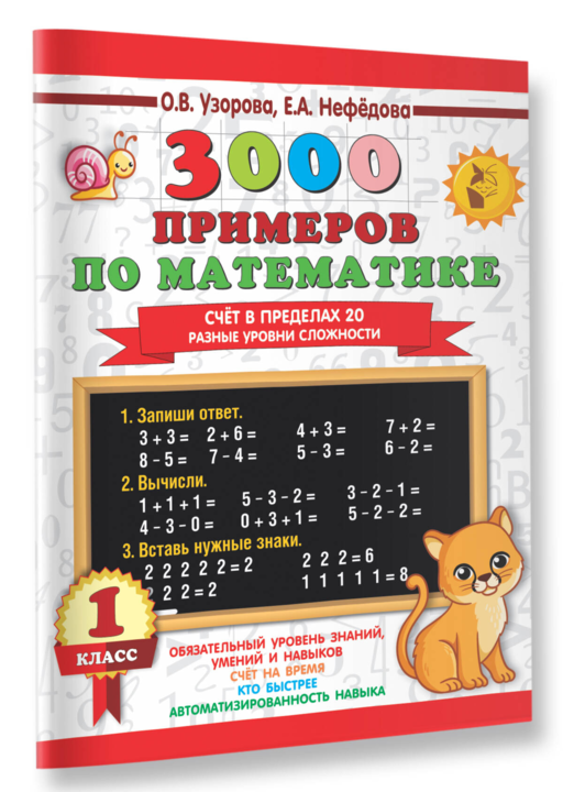 3000 примеров по математике. Счёт в пределах 20. Разные уровни сложности. 1 класс