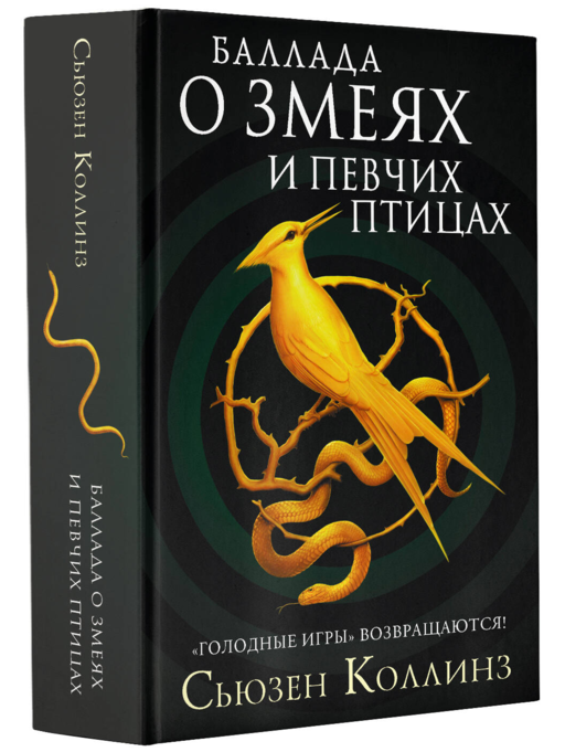 Баллада о змеях и певчих птицах
