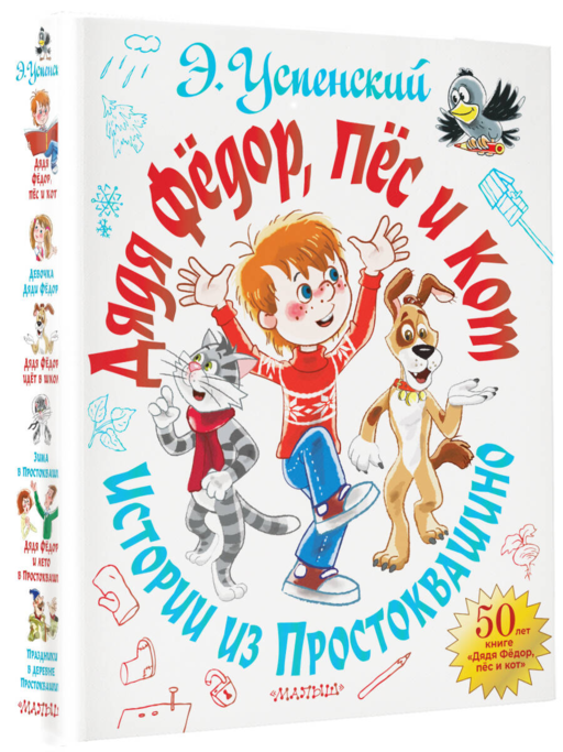 Дядя Фёдор, пёс и кот. Истории из Простоквашино