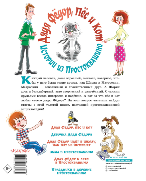 Дядя Фёдор, пёс и кот. Истории из Простоквашино