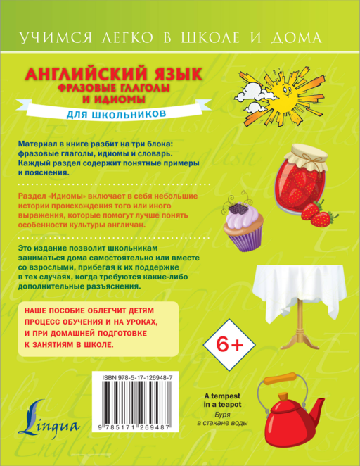 Английский язык. Фразовые глаголы и идиомы для школьников
