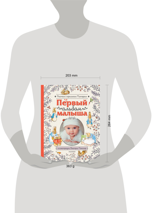 Первый альбом малыша. Растем с кроликом Питером
