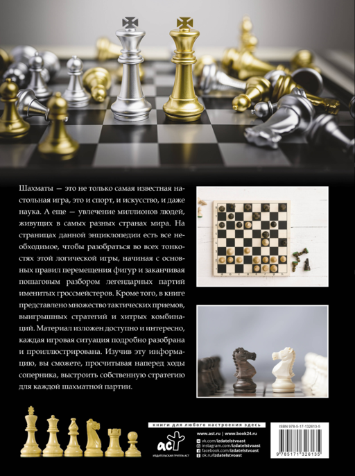 Большая энциклопедия. Шахматы