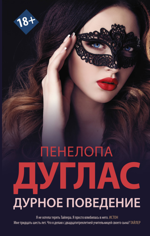 Дурное поведение
